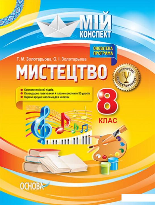

Мистецтво. 8 клас (1223690)