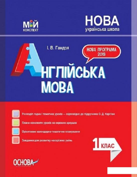 

Англійська мова. 1 клас. До підручника Карпюк (1223617)