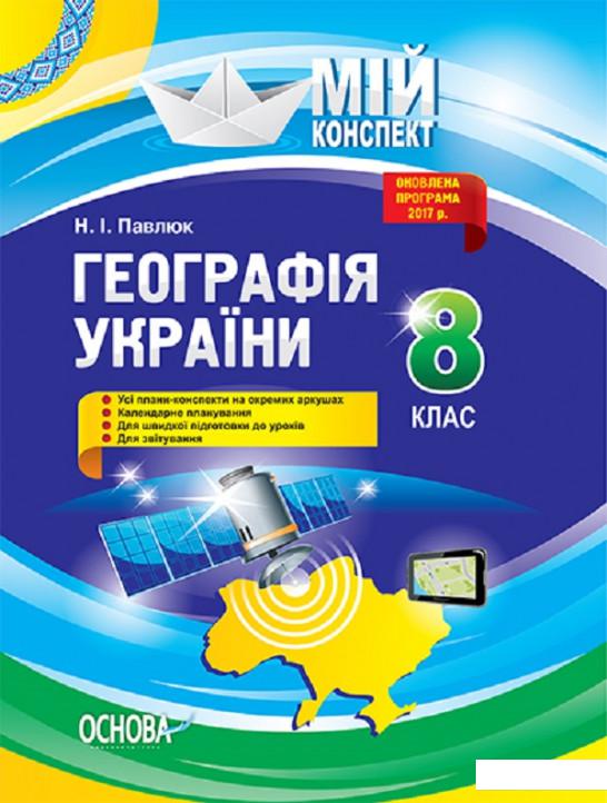 География украины 8 класс