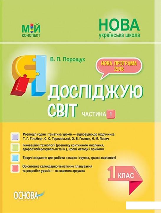

Я досліджую світ. 1 клас. Частина 1 (за підручником Т. Г. Гільберг, С.С. Тарнавської, О.В. Гнатюк, Н.М. Павич) (1223591)