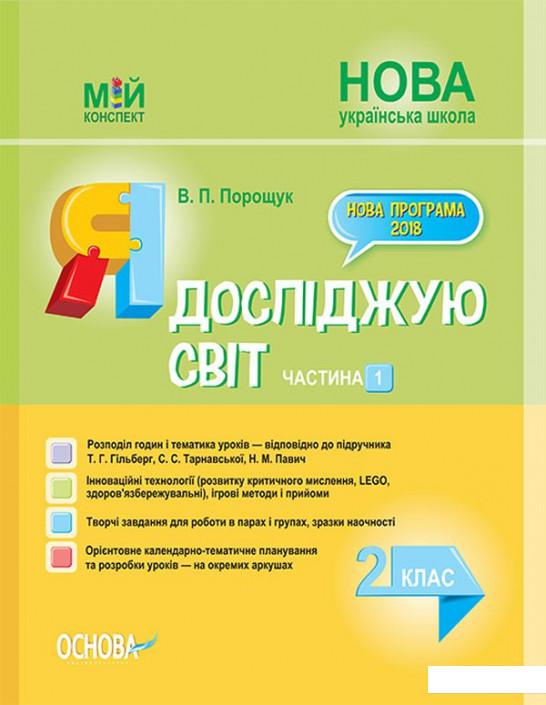 

Я досліджую світ. 2 клас. Частина 1 (до підручника Т. Г. Гільберг, С. С. Тарнавської, Н. М. Павич) (1223540)