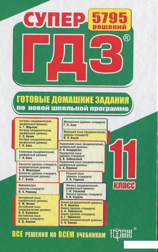 

Готовые домашние задания. Супер ГДЗ. 11 класс (комплект из 2 книг) (394781)