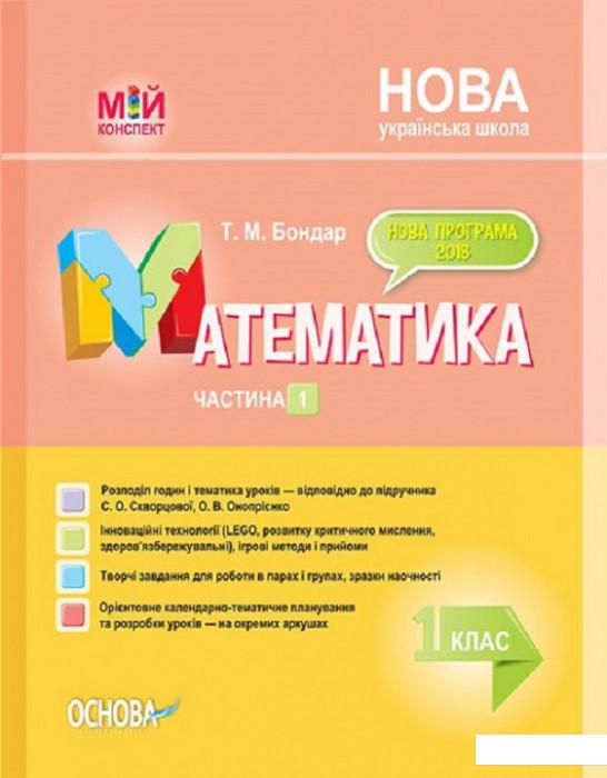 

Математика. 1 клас. Частина 1. За підручником С. О. Скворцової, О. В. Онопрієнко (1223557)