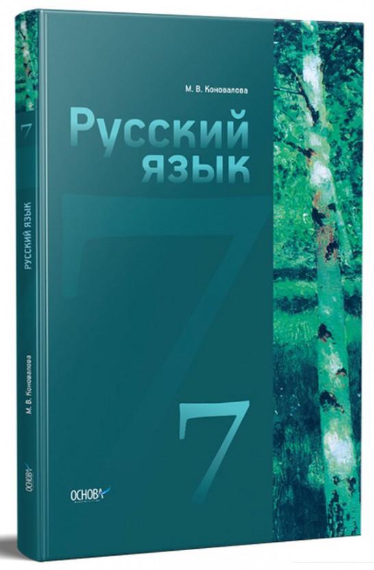 

Русский язык. 7 класс. Учебник для общеобразовательных учебных заведений с русским языком обучения (1223612)