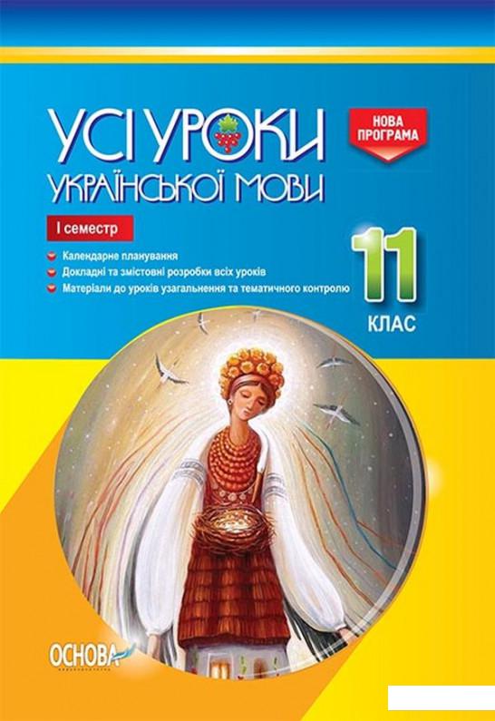 

Усі уроки української мови. 11 клас. І семестр (1223637)