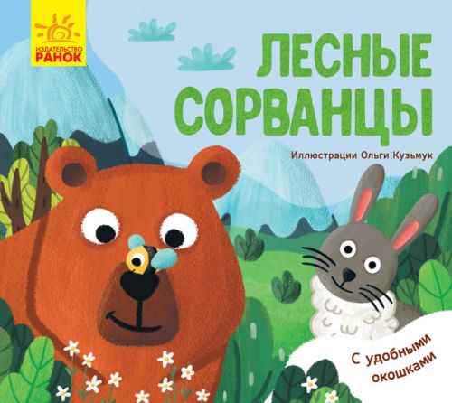 

Любимые животные: "Лесные сорванцы" (рус) К1130002Р (15-126023)