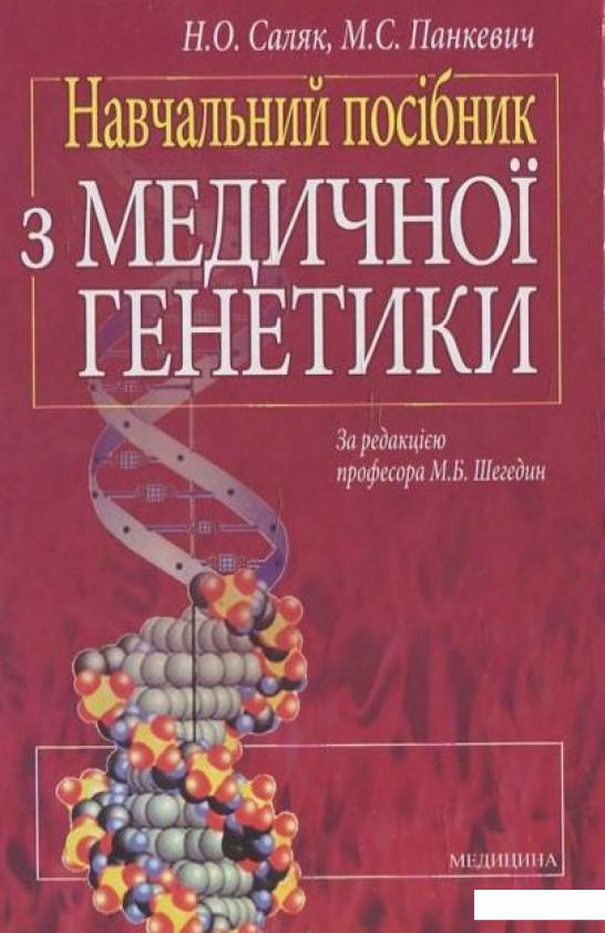 

Навчальний посібник з медичної генетики (460145)