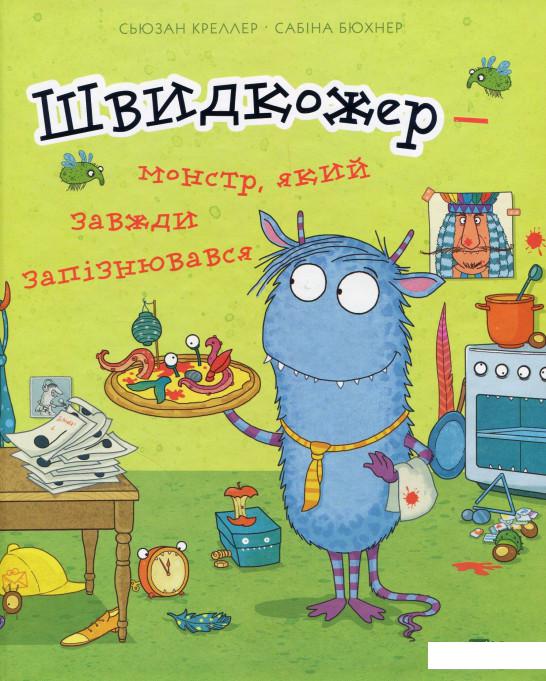 

Швидкожер - монстр який завжди запізнювався (867042)