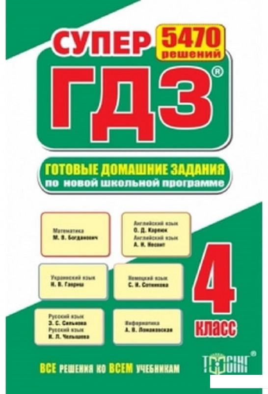 

Готовые домашние задания. 4 класс (1221648)