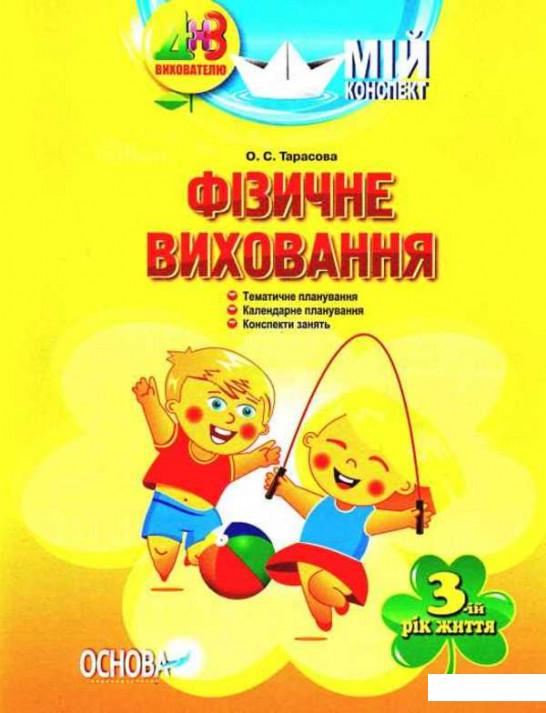 

Мій конспект. Фізичне виховання. 3-й рік життя (1223667)
