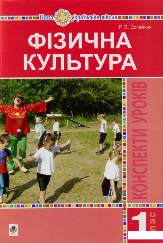 

Фізична культура. 1 клас. Конспекти уроків. Посібник для вчителя (928285)