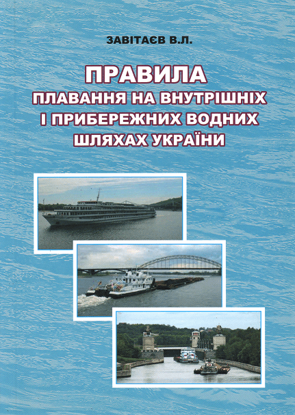 

Правила плавання на внутрішніх водних і прибережних морських шляхах України. Навчальний посібник