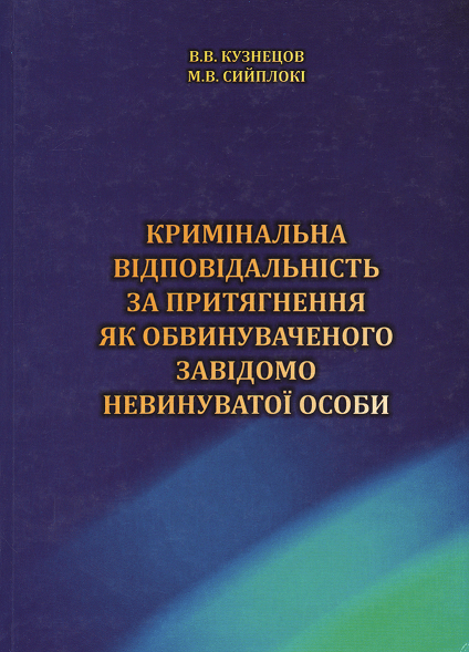 

Кримінальна відповідальність за притягнення як обвинуваченого завідомо невинуватої особи