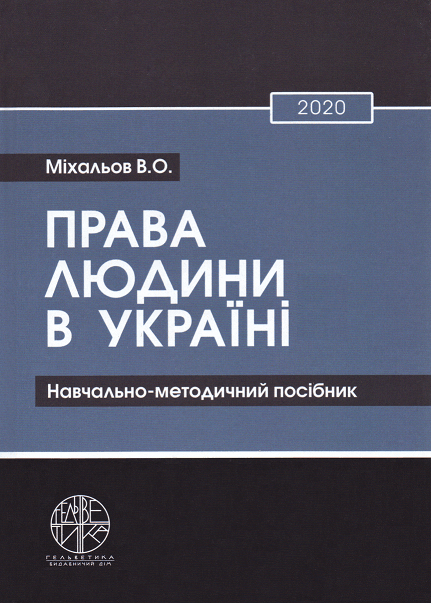 

Права людини в Україні. Навчально-методичний посібник