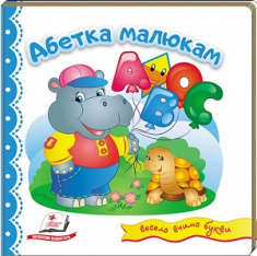 

Абетка малюкам. Издательство Пегас. 81895