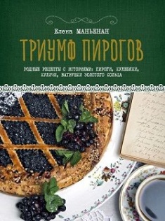 

Триумф пирогов. Родные рецепты с историями: кулебяки, ватрушки, блины, куличи, пирожки