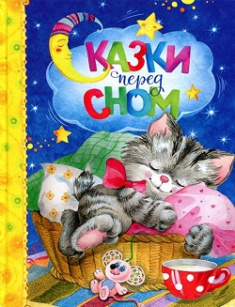 

Сказки перед сном. Издательство Махаон. 80099