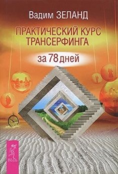 

Практический курс Трансерфинга за 78 дней