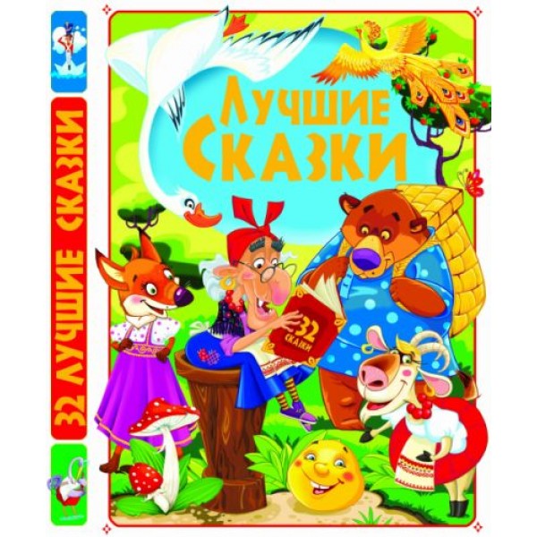 

[F00012208] Книга "Лучшие сказки"