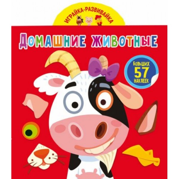 

[F00024358] Книга "Играйка-развивайка. Домашние животные. 57 больших наклеек"