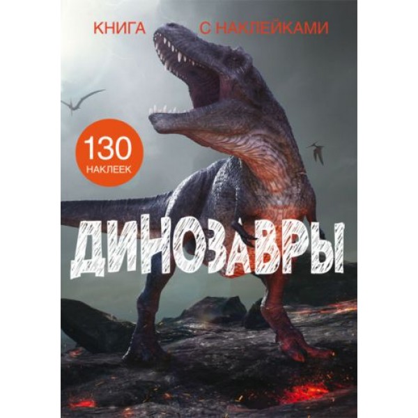 

Книга с наклейками. Динозавры, рус F00022434