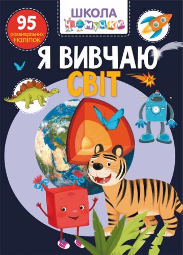 

Книга: Я изучаю мир. 95 развивающих наклеек, укр F00022392 (15-140194)