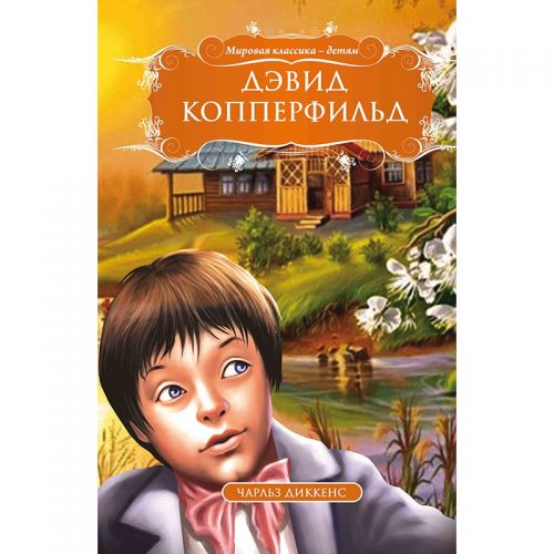 

Книга "Дэвид Копперфильд. Чарльз Диккенс", рус 99438 (15-132532)