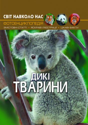 

Книга "Мир вокруг нас. Дикие животные" укр F00020861 (15-140106)