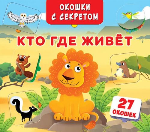 

Книга "Книжка+окошки" с секретом. Кто, где живет" F00018849 (15-139869)