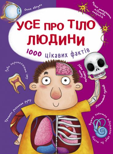

Книга "Все о теле человека. 1000 интересных фактов" (укр) F00021075 (15-140143)