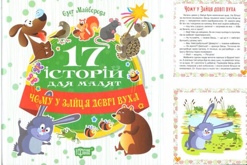 

Книга "17 историй Почему у зайца длинные уши" (укр) 04184 (15-48670)