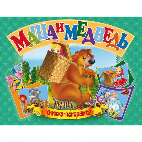 

Книжка-панорамка "Маша и медведь" рус 96115 (15-132553)