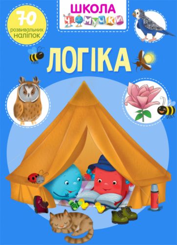 

Книга "Школа почемучки. Логика. 70 развивающих наклеек" (укр) F00021882 (15-140184)