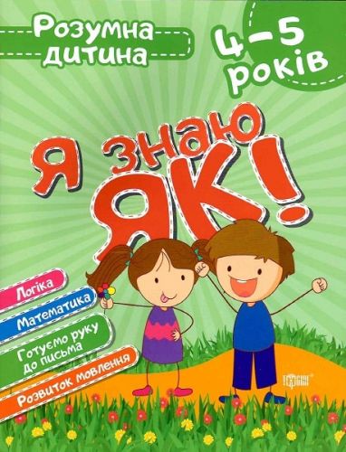 

Книга Умный ребёнок Я знаю как 4-5 года укр 5352 (15-131894)