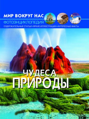 

Книга: Мир вокруг нас. Чудеса природы, рус F00020855 (15-139938)