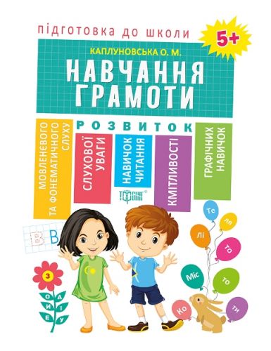 

Книга "Подготовка к школе Обучение грамоте 5+" (укр) 5117 (15-109739)
