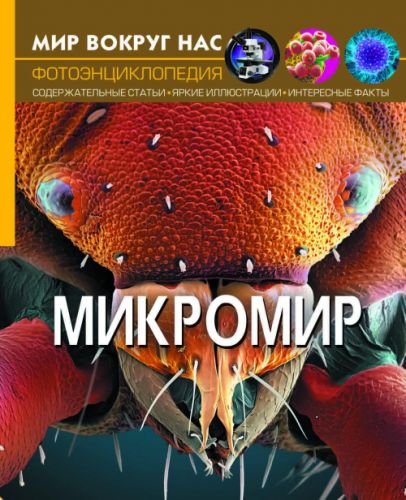 

Книга "Мир вокруг нас. Микромир" рус F00020421 (15-139928)