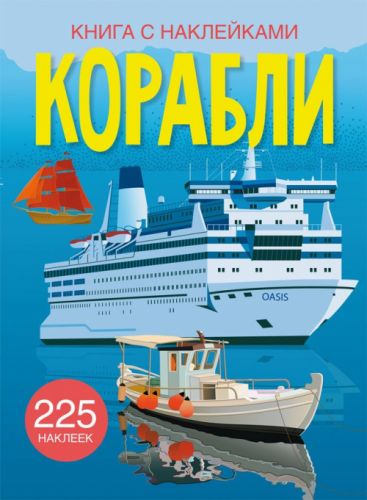 

Книга с наклейками. Корабли, рус F00023037 (15-139702)