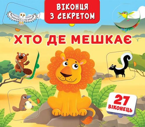 

Книга + окошка с секретом "Кто, где живет" (укр) F00018851 (15-139861)