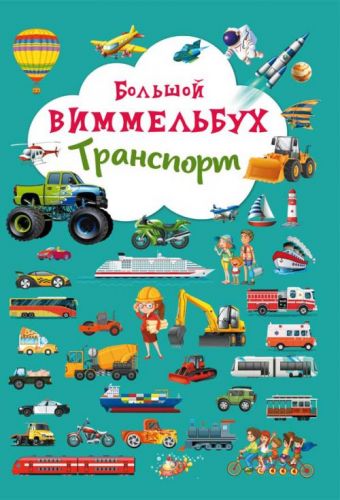 

Книга-картонка "Большой виммельбух. Транспорт" (рус) F00019805 (15-139719)