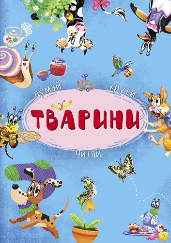 

Книга-картонка с механизмом "Думай, крути, читай. Животные" (укр) F00020141 (15-139769)