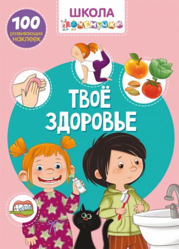 

Книга "Школа почемучки. Твое здоровье. 100 развивающих наклеек" (рус) F00022258 (15-140172)