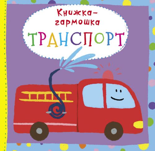 

Книжка-гармошка "Транспорт" (рус) F00020287 (15-139837)