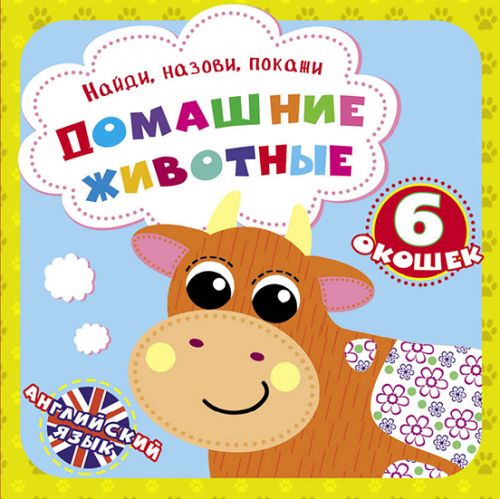 

Книга "Найди, назови, покажи. Домашние животные" (рус) F00021037 (15-139997)