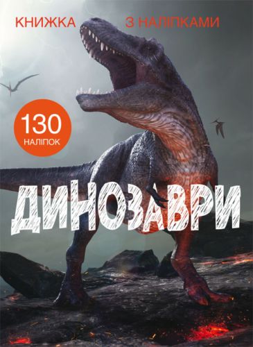 

Книга с наклейками. Динозавры, укр F00022436 (15-139781)