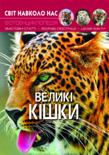 

Книга "Мир вокруг нас. Большие кошки" укр F00021260 (15-140103)