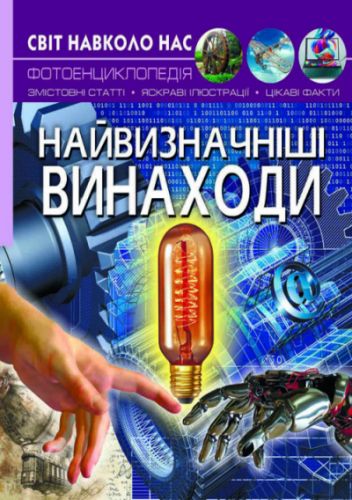 

Книга "Мир вокруг нас. Величайшие изобретения" укр F00022584 (15-140117)