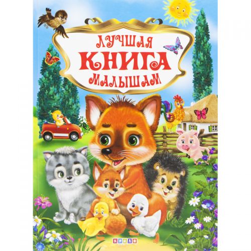 

Книга "Лучшая книга малышам", рус 95460 (15-132522)