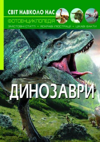 

Книга: Мир вокруг нас. Динозавры, укр F00020423 (15-140107)