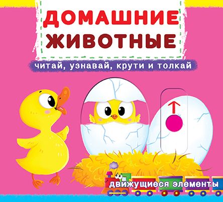 

Книжка с механизмом. Домашние животные, рус F00019339 (15-139809)